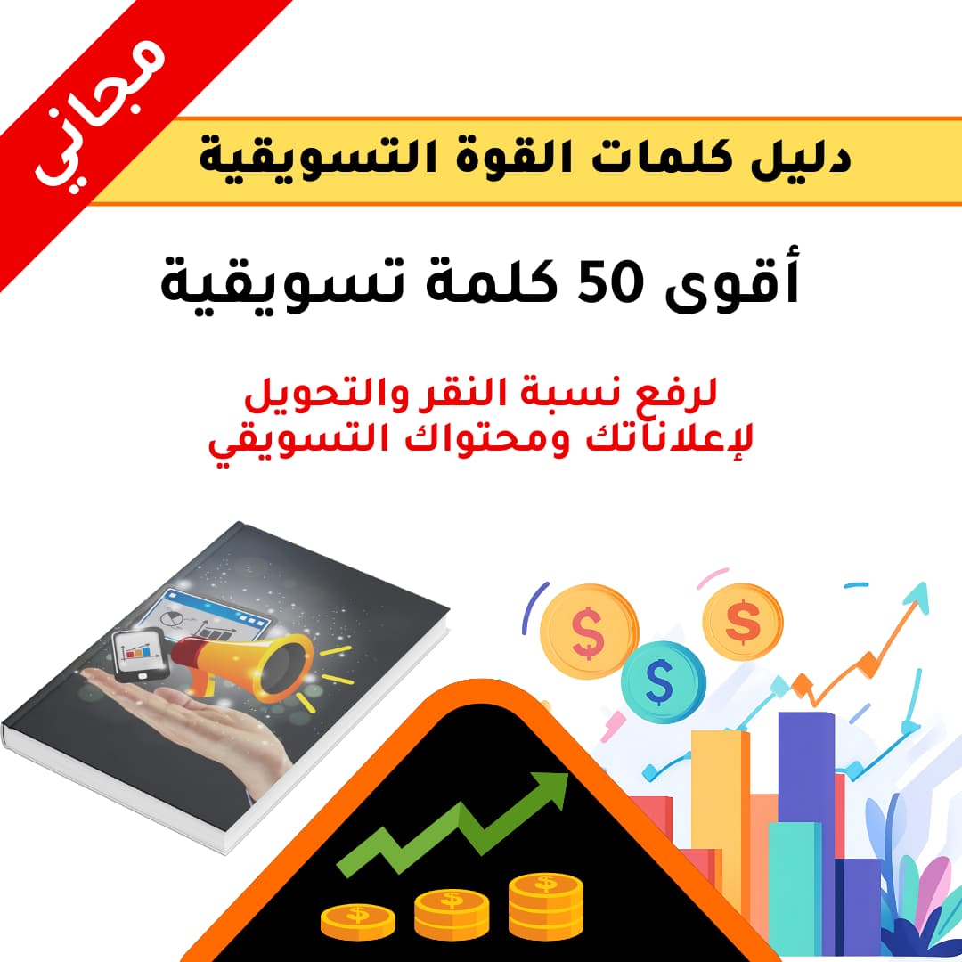 دليل كلمات القوة التسويقية (1) دليل كلمات القوة التسويقية