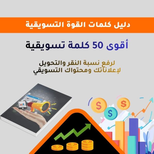 دليل كلمات القوة التسويقية دليل كلمات القوة التسويقية