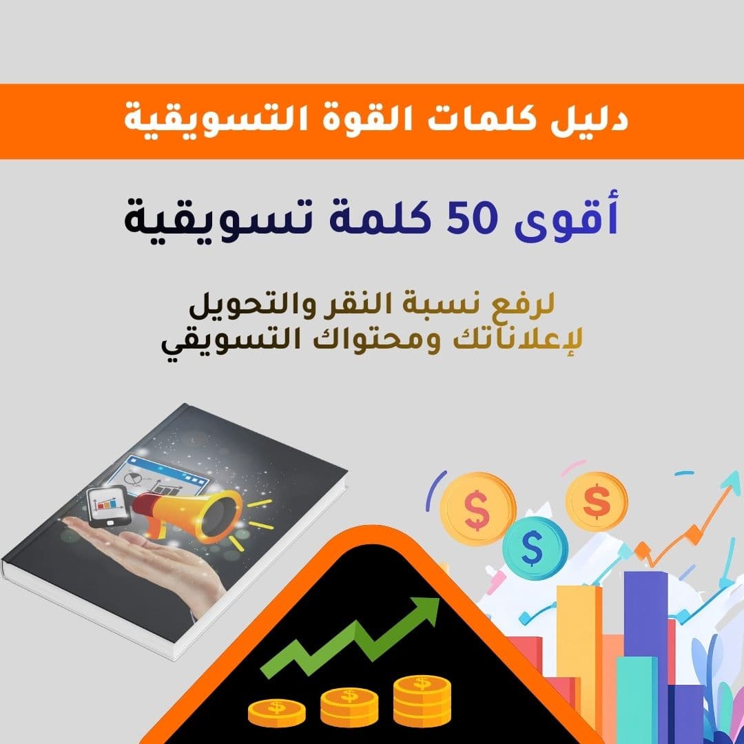 دليل كلمات القوة التسويقية دليل كلمات القوة التسويقية
