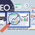 شرح seo للمبتدئين خطوة بخطوة