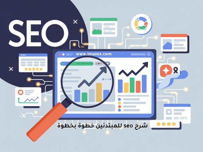 شرح seo للمبتدئين خطوة بخطوة