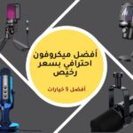 أفضل ميكروفون احترافي بسعر رخيص