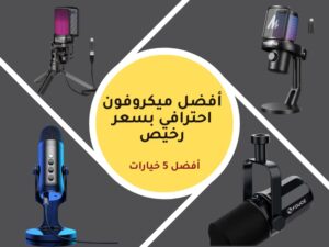 أفضل ميكروفون احترافي بسعر رخيص