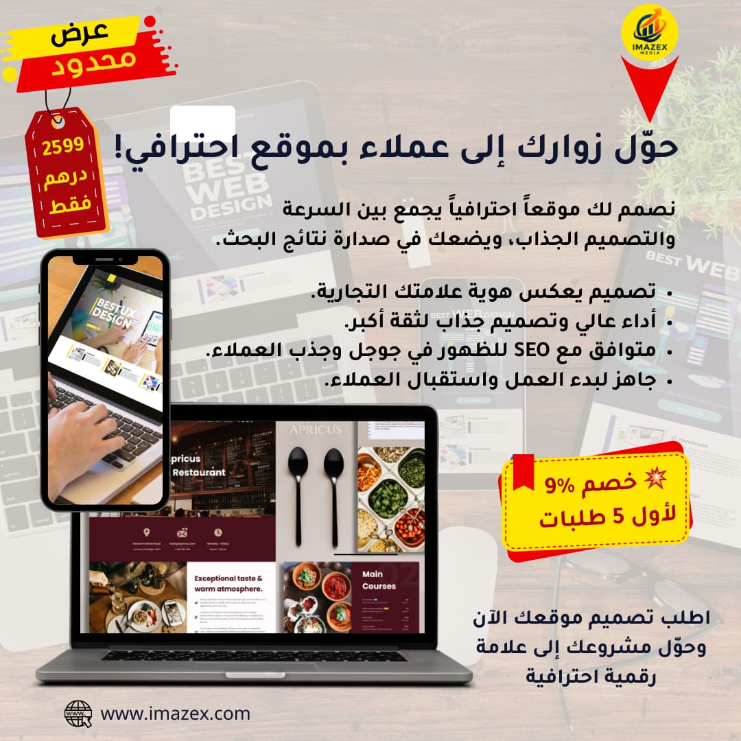 imazex، خدمة إنشاء المواقع والمتاجر الإلكترونية 2599 درهم