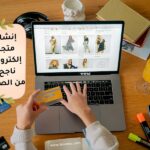 إنشاء متجر إلكتروني ناجح من الصفر