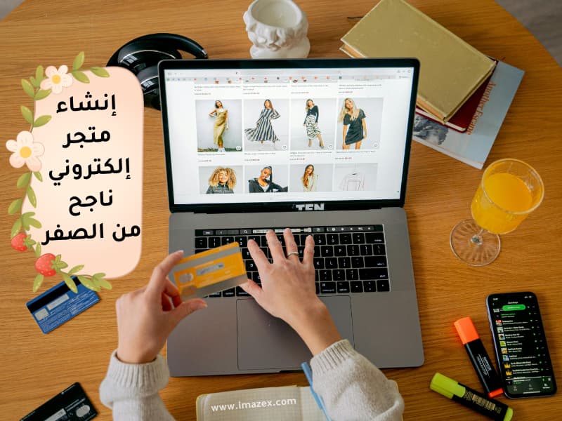 كيفية إنشاء متجر إلكتروني ناجح من الصفر وتحقق أول مبيعاتك؟