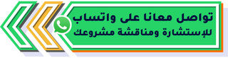 تواصل معانا فواتساب لاستشارة مجانية ومناقشة مشروعك