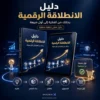 دليل الانطلاقة