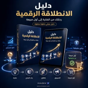 الانطلاقة الرقمية: دليلك الشامل لتحقيق أولى المبيعات لمنتجك الرقمي